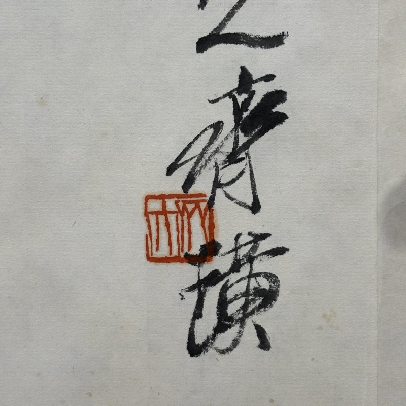 近现代 齐白石 雏鸡逐趣 - 图4