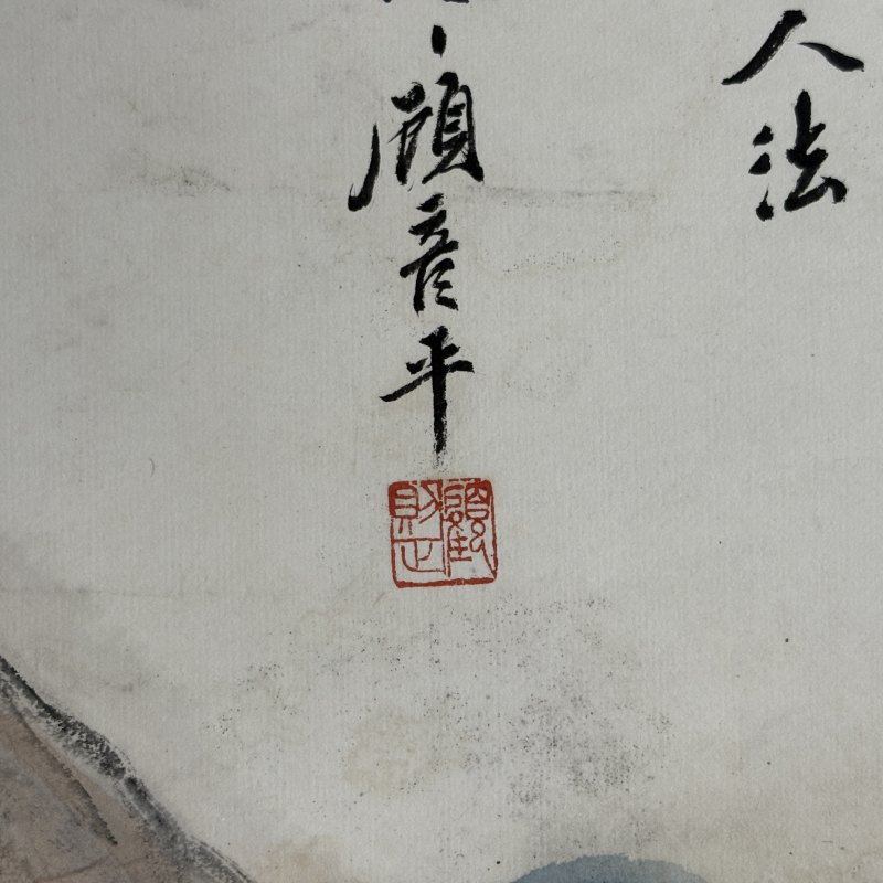 清 顾彦平 山水 - 图6