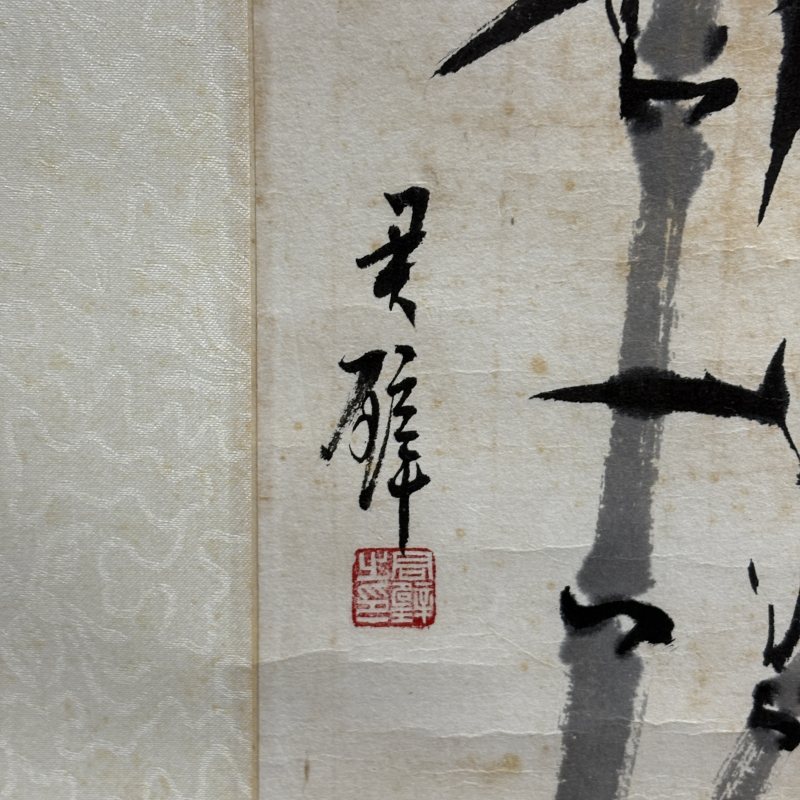 近现代 黄君璧 竹 书法双挖 - 图8