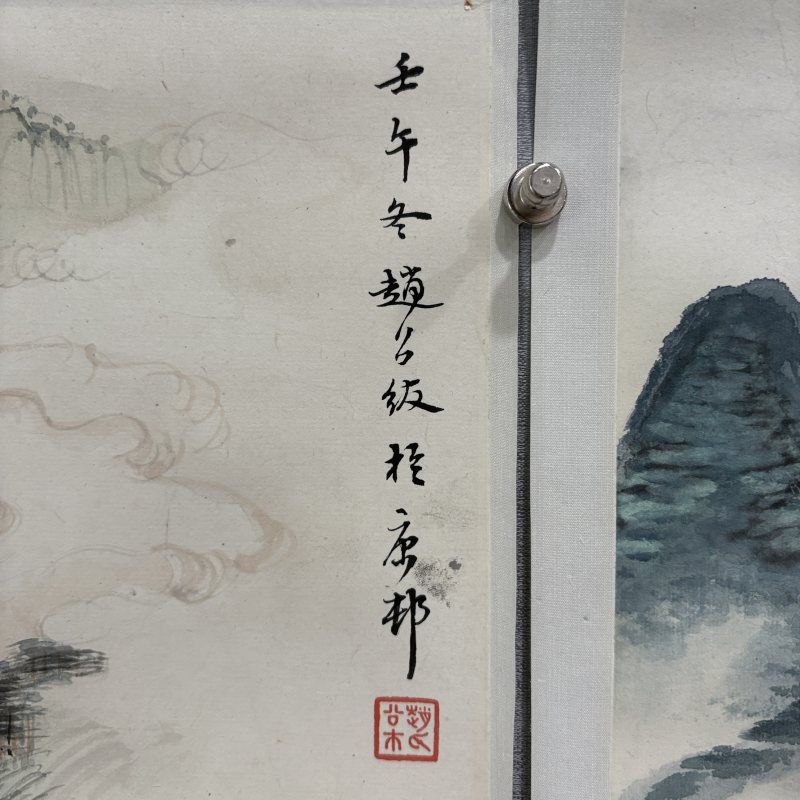 近现代 赵公绂 山水五条屏 - 图3