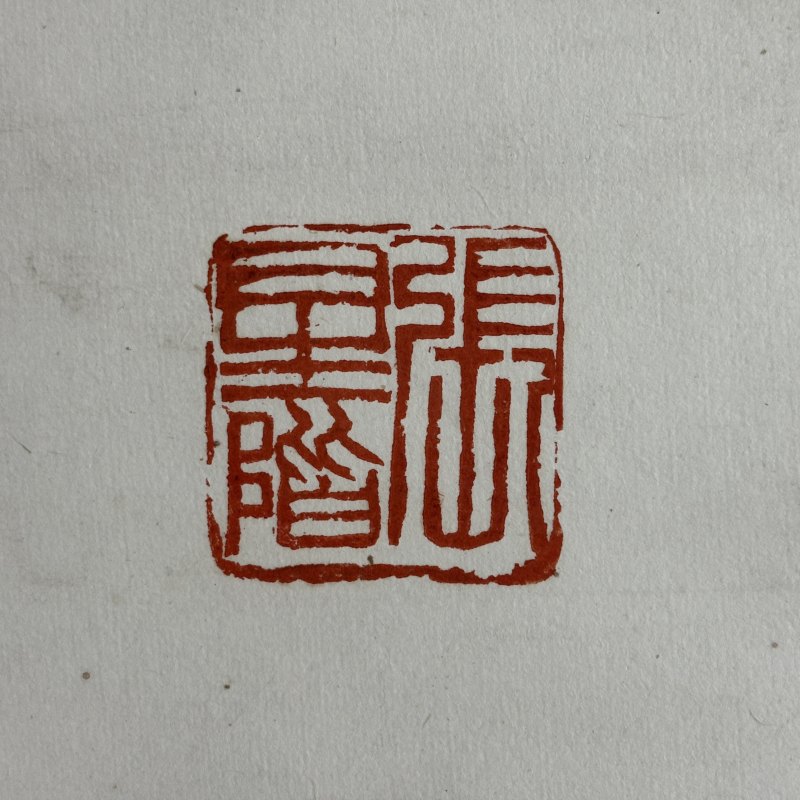 近现代 张辛稼 清供 - 图9