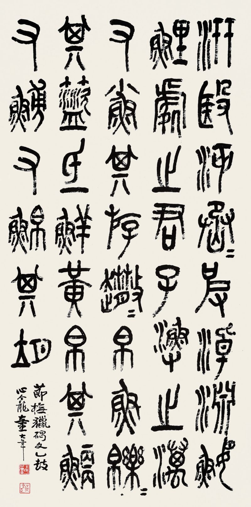 近现代 童大年 篆书