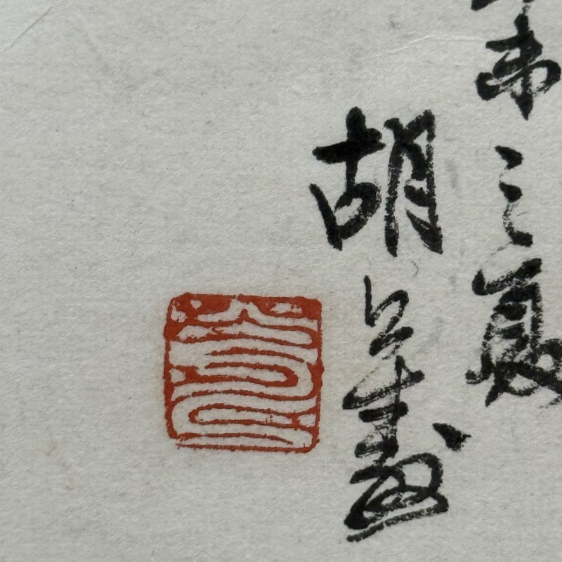 清 胡公寿 松 - 图5