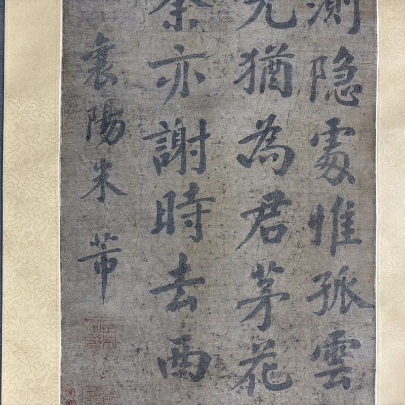 清 米芾（款） 楷书 - 图3