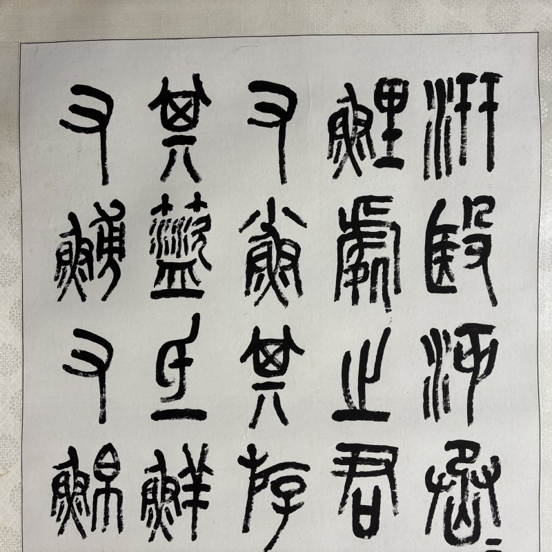 近现代 童大年 篆书 - 图2