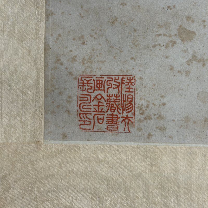 清 金心兰 百龄上寿 - 图9