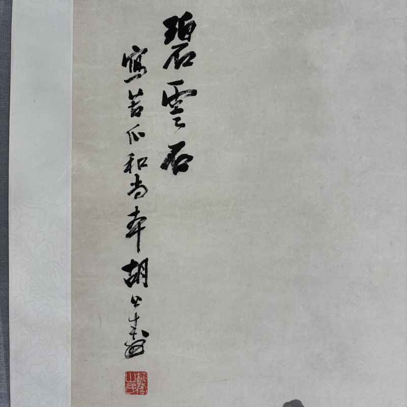 清 胡公寿 碧云石 - 图5
