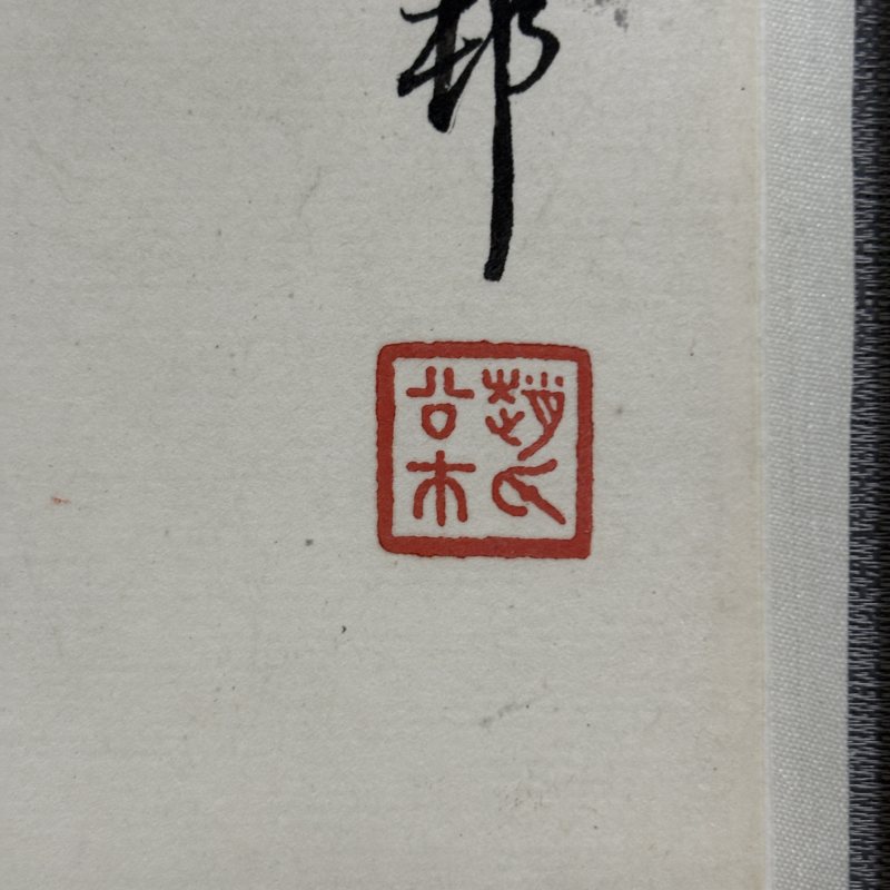 近现代 赵公绂 山水五条屏 - 图4