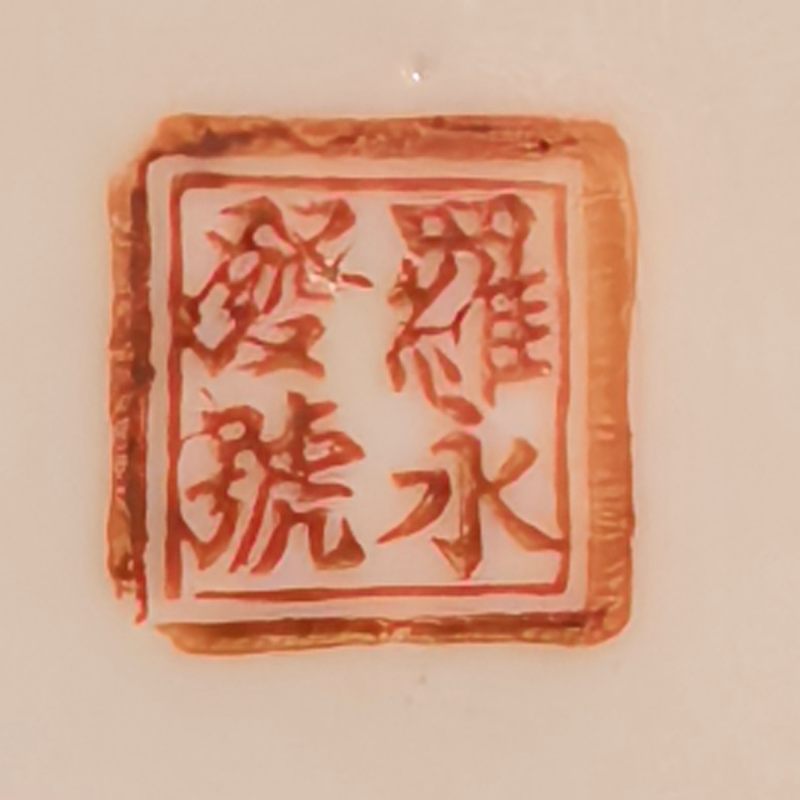 清晚期 粉彩如意花卉纹盘 - 图7