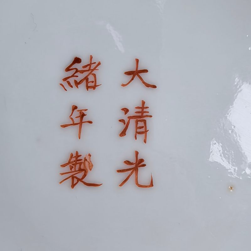 清光绪 矾红二龙戏珠纹盘 - 图8