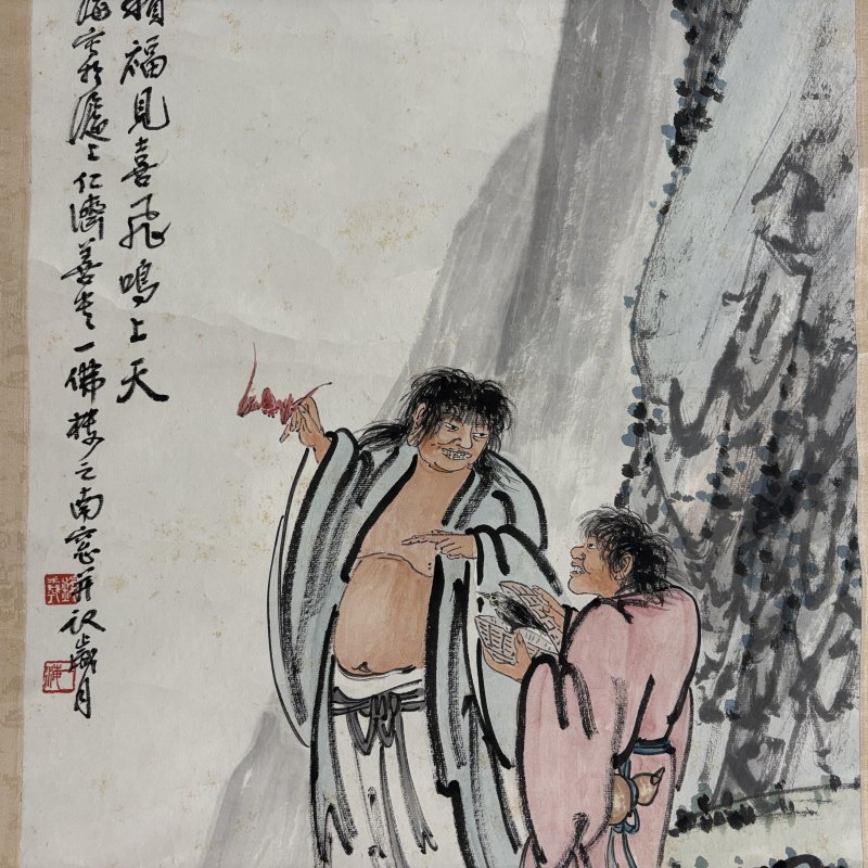 近现代 钱一海 和合二仙 - 图3