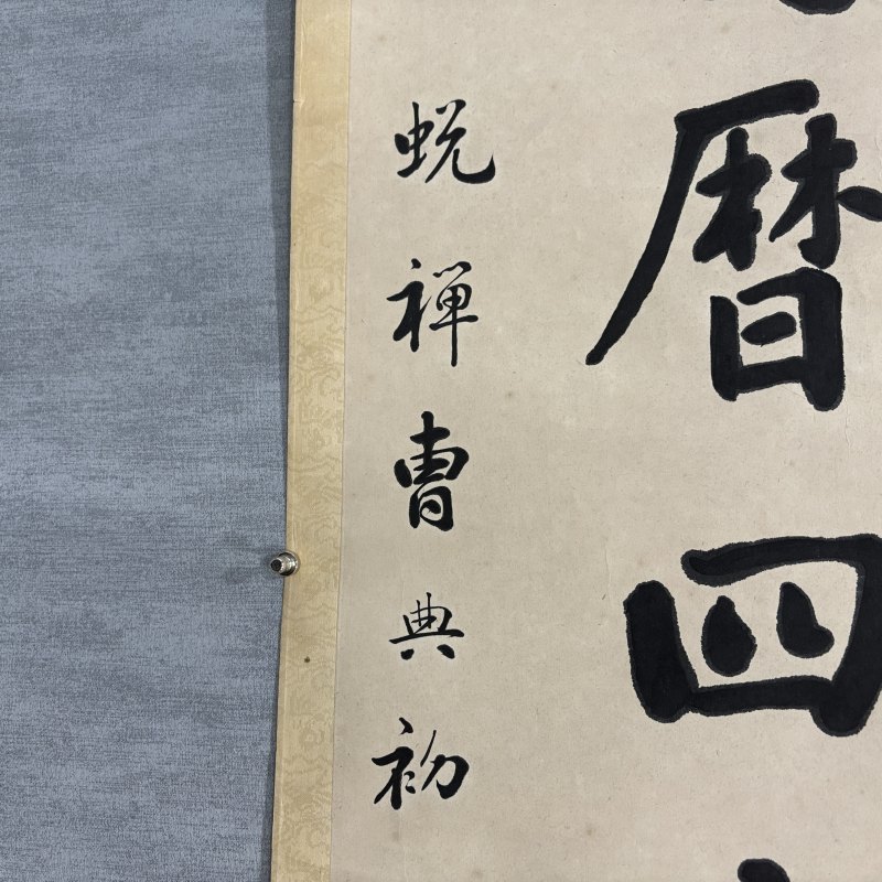 清 曹典初 行书八言联 - 图6