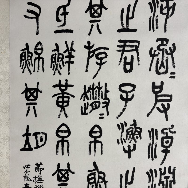 近现代 童大年 篆书 - 图3
