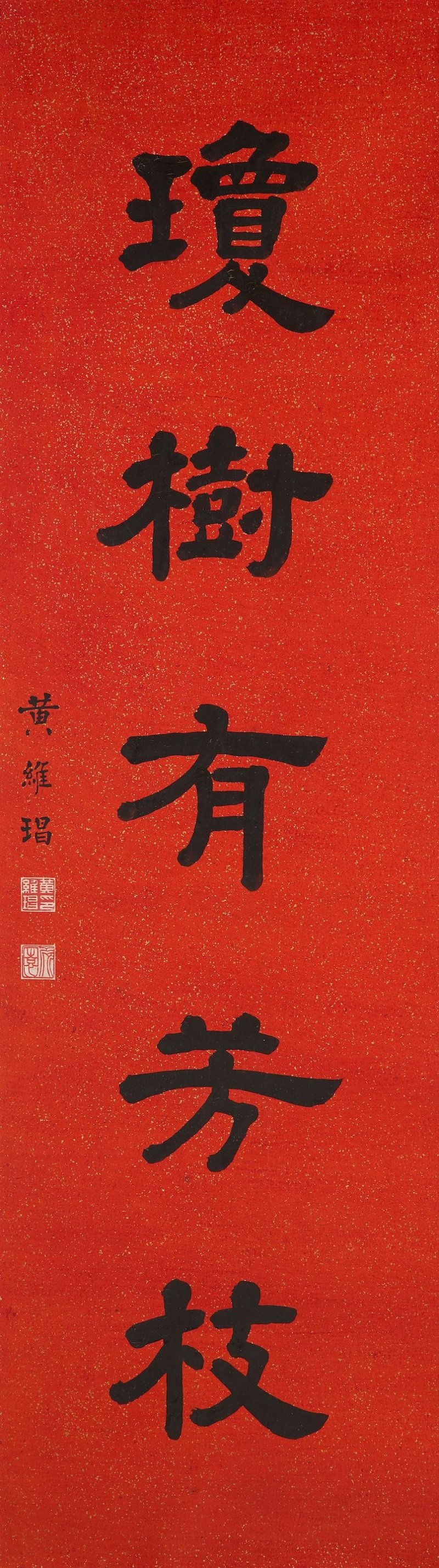 桂坫、黃維琩及嶺南諸家合作 隸書、楷書書法對聯，及早春花鳥 水墨、及設色紙本 鏡心五幅 一九五零年、及一九六二年作 | GUI DIAN (1865-1958), HUANG WEICHANG (WONG WAI CHEONG, 1902-1993), ET AL. - 图4