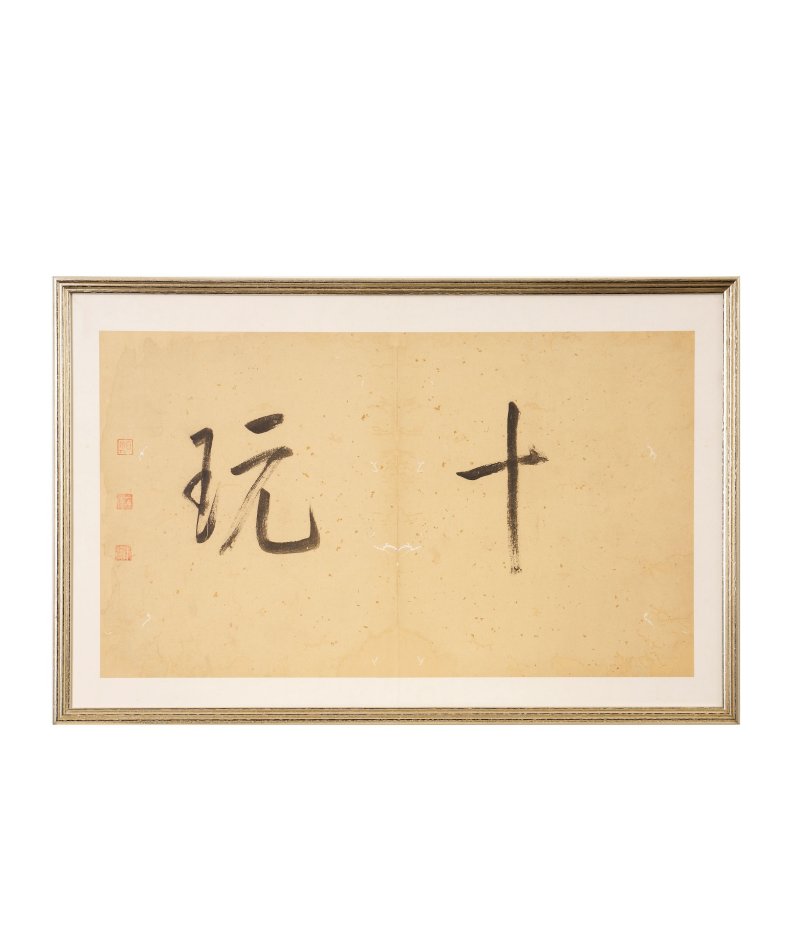 朱鷺 行書「清踈•十玩」 水墨紙本 鏡框、冊頁共三幅 | ZHU LU (1553-1632) - 图5