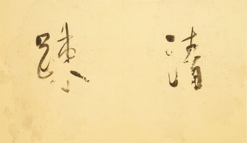 朱鷺 行書「清踈•十玩」 水墨紙本 鏡框、冊頁共三幅 | ZHU LU (1553-1632) - 图3