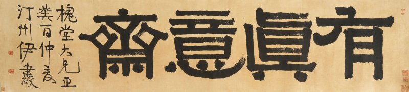 （傳）伊秉綬 隸書四字橫幅 水墨紙本 鏡心 一八一三年作 | ATTRIBUTED TO YI BINGSHOU (1754-1815) - 图1