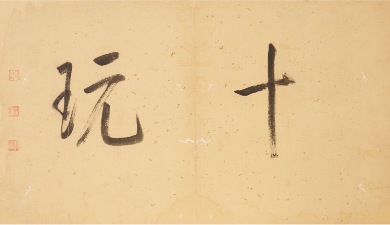 朱鷺 行書「清踈•十玩」 水墨紙本 鏡框、冊頁共三幅 | ZHU LU (1553-1632) - 图9