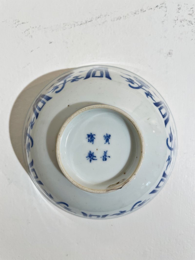 青花三多壽字紋碗 ⌈寳善齋製⌋底款 及盒 | A BLUE AND WHITE 'LOTUS AND SHOU' BOWL - 图8
