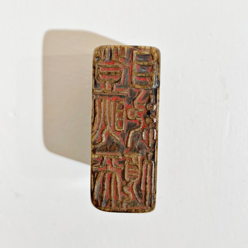十八、二十世紀 張志魚（款） 青玉竹林人物紋，壽山石博古紋閑章二枚 | A GREEN JADE SEAL AND A SOAPSTONE SEAL - 图18