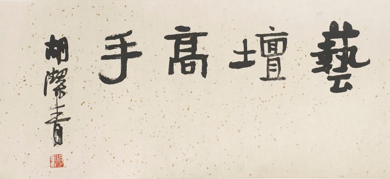 王雪濤、曹克家 貓 設色紙本 手卷 一九四七年作 | WANG XUETAO (1903-1984) AND CAO KEJIA (1906-1979) - 图6