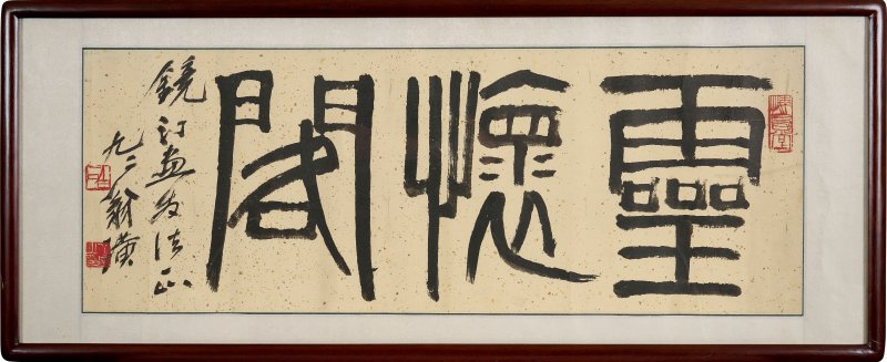 齊白石 篆書⌈靈懷閣⌋橫批 水墨紙本 鏡框 | QI BAISHI (1864-1957) - 图1