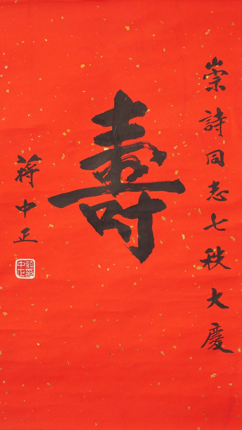 二十世紀 蔣中正、劉芷薰、鄭彥棻、王夢古、徐識耜 水墨紙本、設色紙本 立軸六幅 （其四）一九七三年及一九五九年作 | JIANG ZHONGZHENG (1887-1975), ET AL. - 图7
