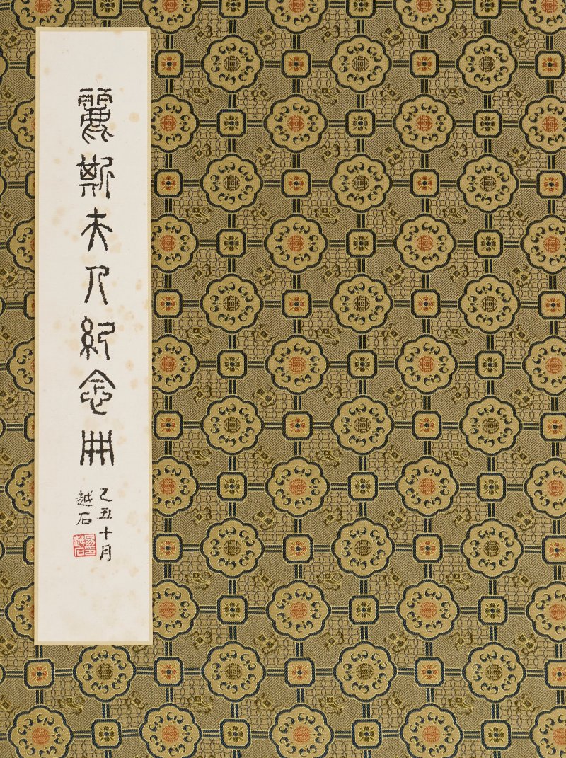 關山月、易越石、黎雄才、莫一點、錢大禮 麗斯夫人紀念冊 水墨、設色紙本 冊頁 一九八五年、一九九八年作 | GUAN SHANYUE (1912-2000), YI YUESHI (1912-2007), LI XIONGCAI (1910-2001), MO YIDIAN (B.1947), QIAN DALI (1927-2016) - 图7
