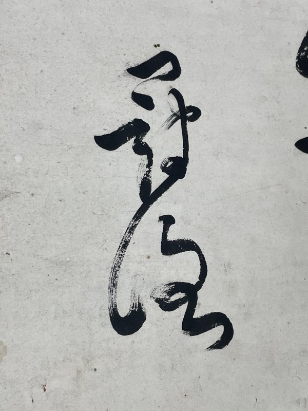 民国书法一张 - 图6