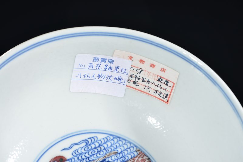 清乾隆 青花釉里红八仙人物纹碗 - 图7