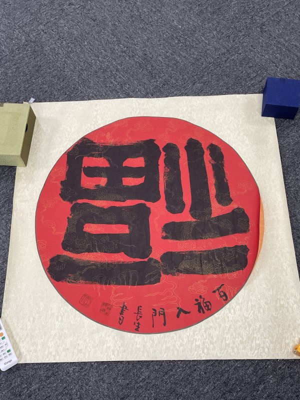 近代福字一副 - 图1