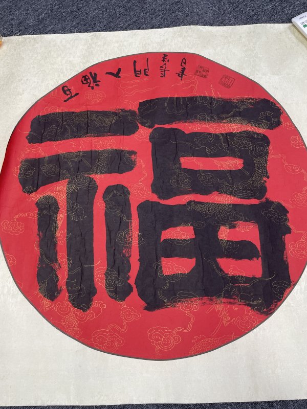 近代福字一副 - 图2