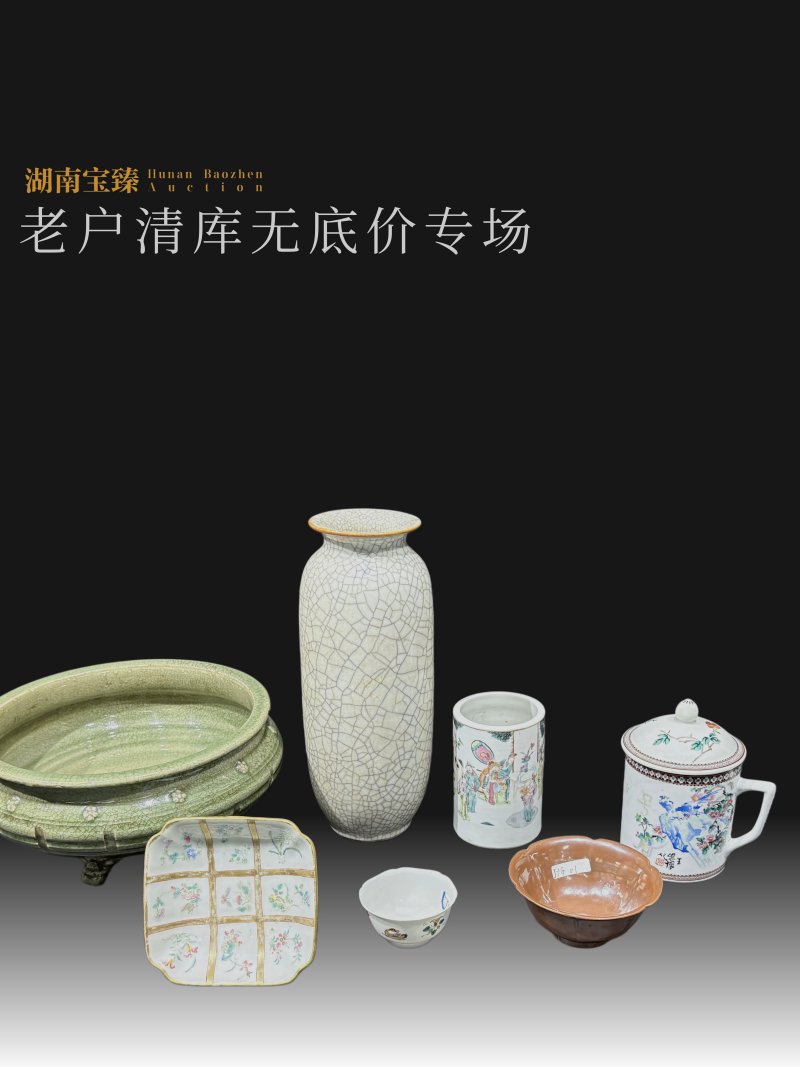 老户清库无底价专场（第一期）