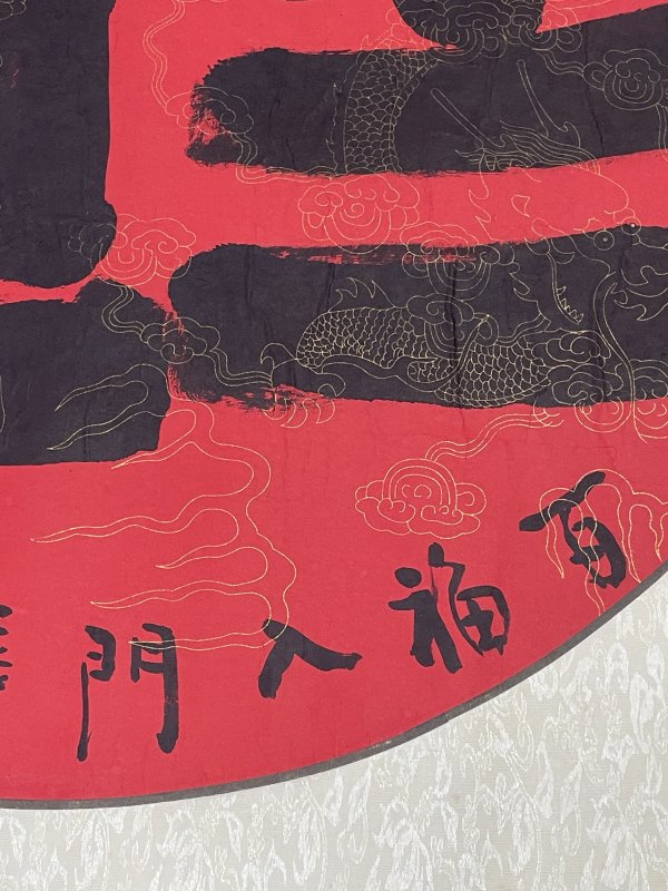 近代福字一副 - 图5