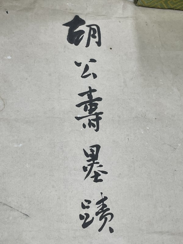 老山水人物图一张 - 图6