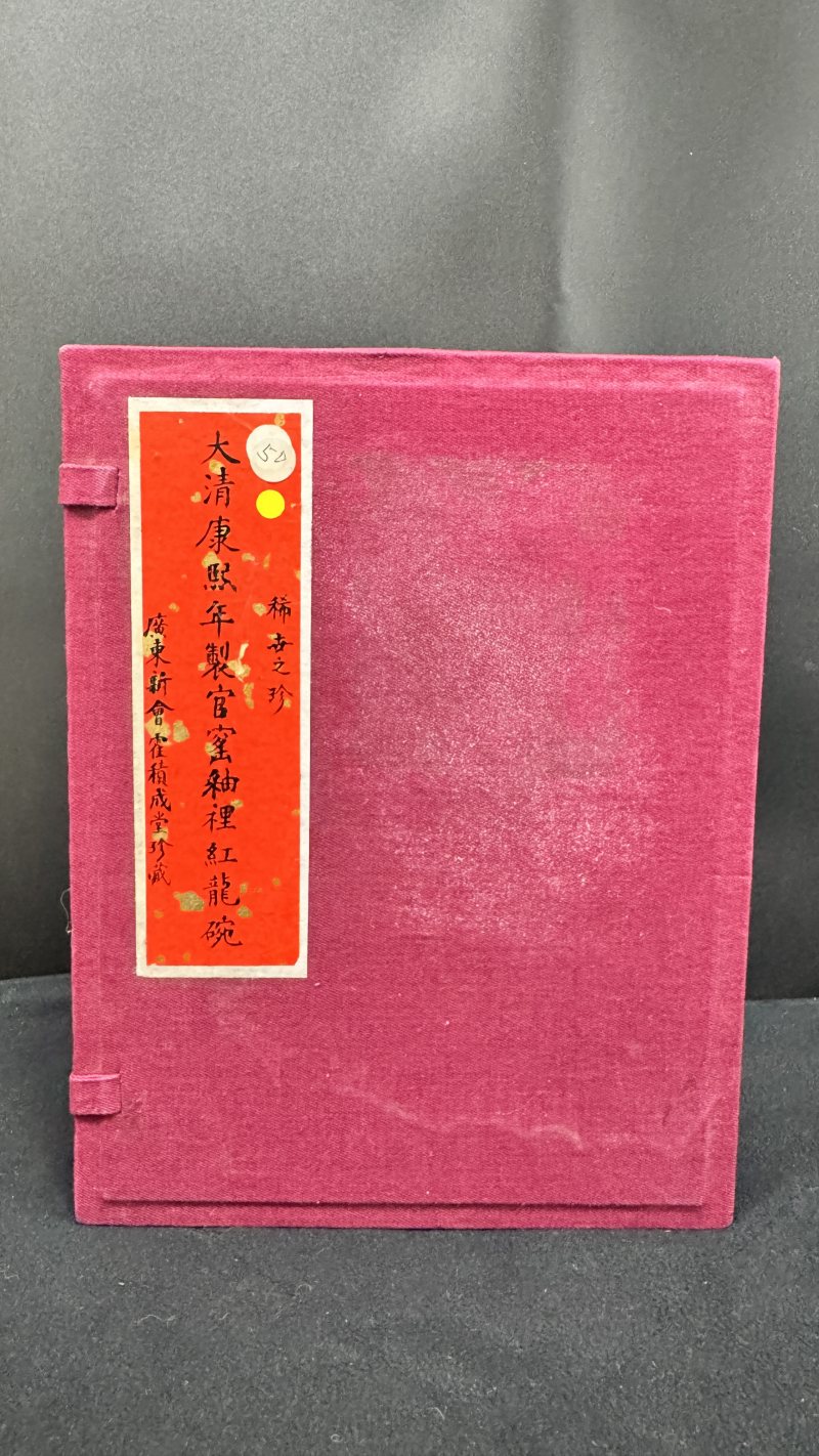 清康熙 釉里红双龙赶珠纹碗 - 图27