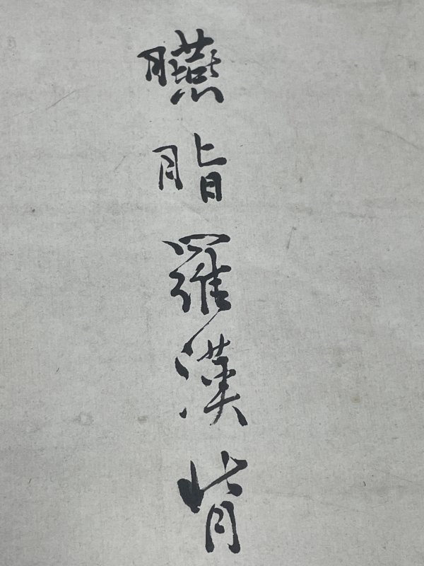 老山水人物图一张 - 图7