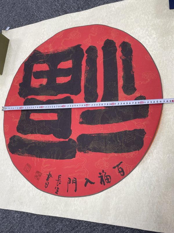 近代福字一副 - 图7