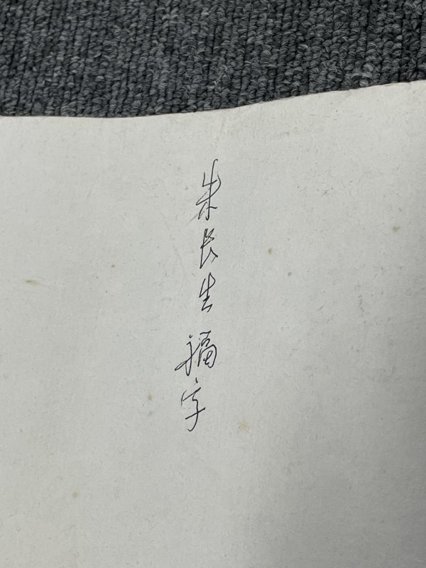 近代福字一副 - 图9