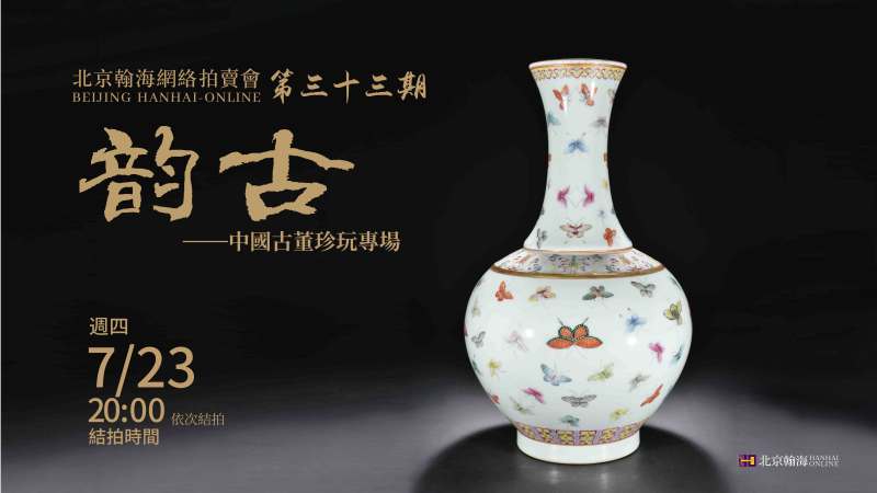 韵古-中国古董珍玩专场