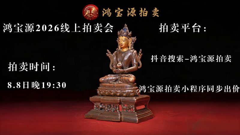 鸿宝源第一期造像艺术专场