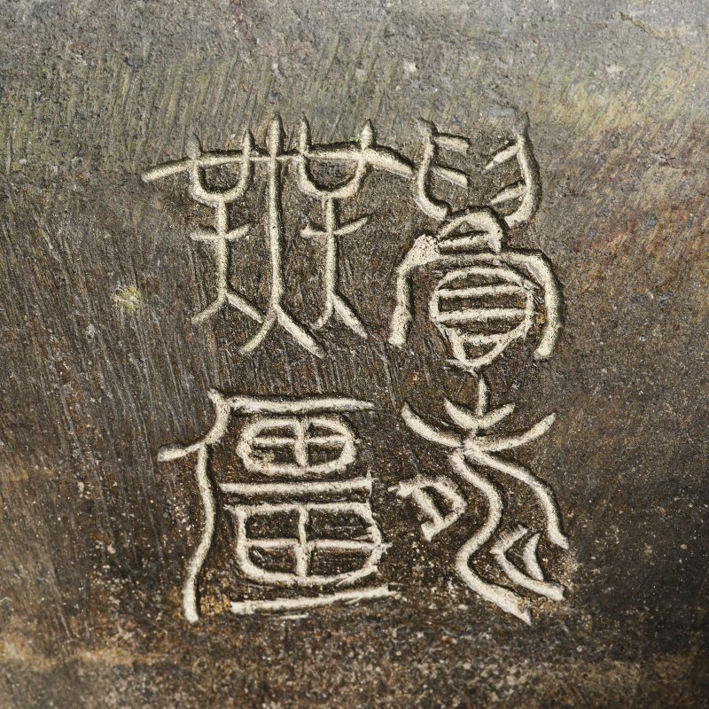 清中期 内坛郊社款错银象耳尊 - 图11
