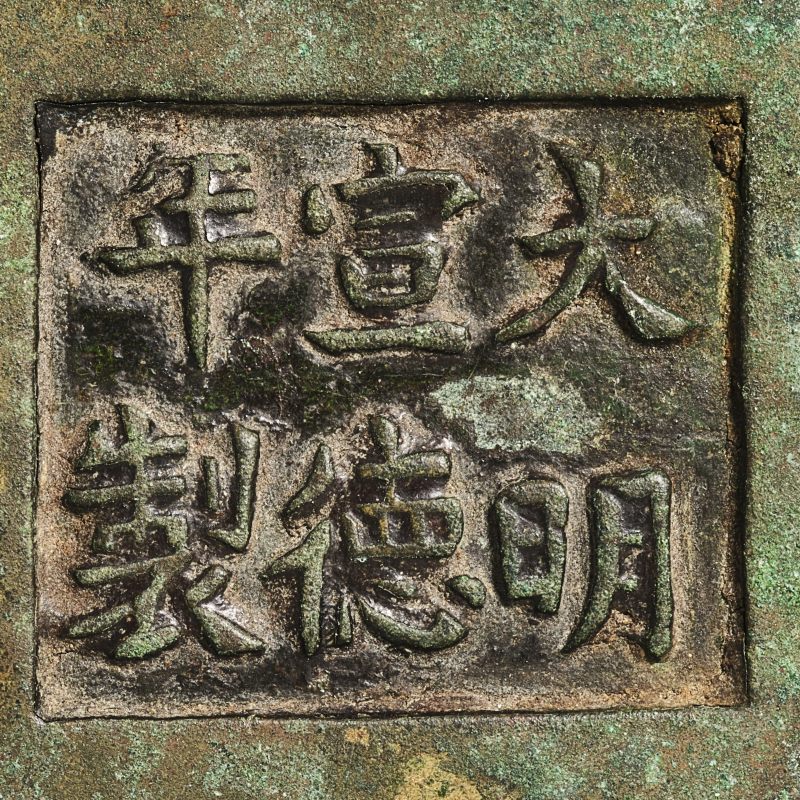 清乾隆 大明宣德年制款朝冠耳炉 - 图8