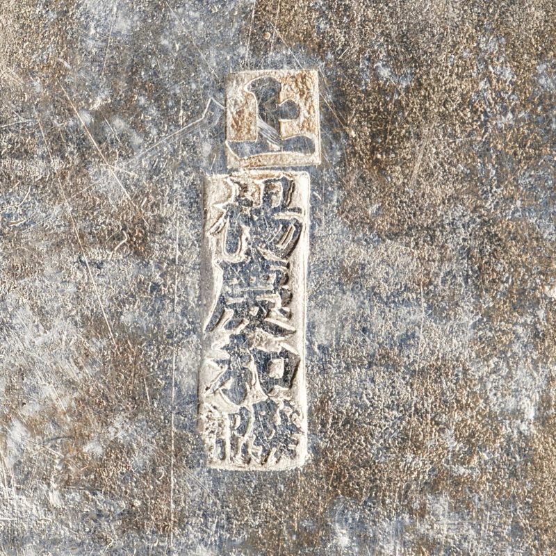 民国 杨庆和款 银龙纹茶具一套 - 图13