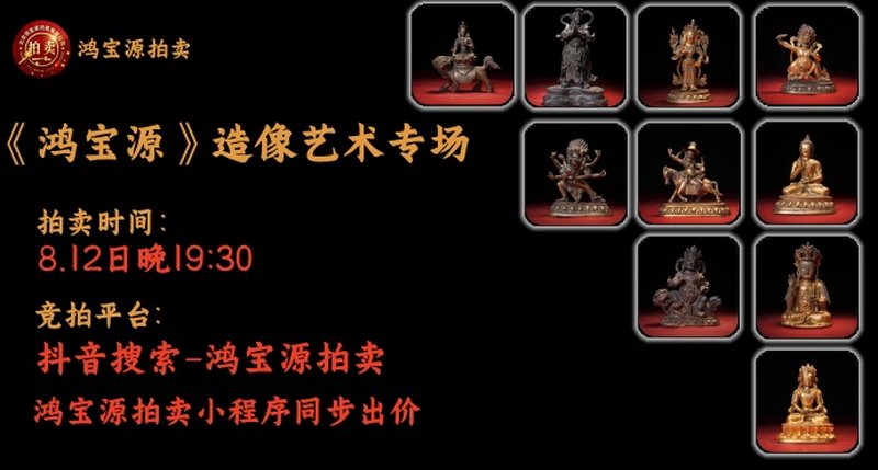 鸿宝源第二期造像艺术专场