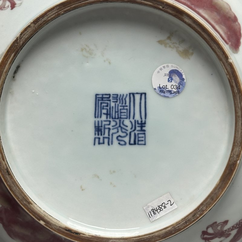 清道光 青花釉里红龙纹洗 - 图11