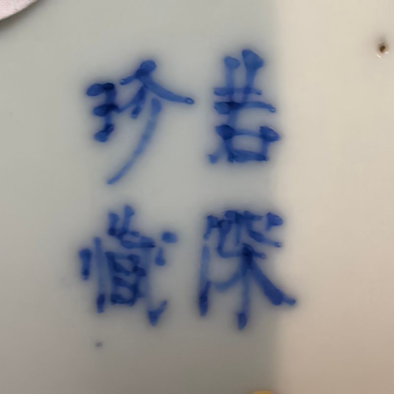 清晚期 青花五福捧寿纹盘一对 - 图10
