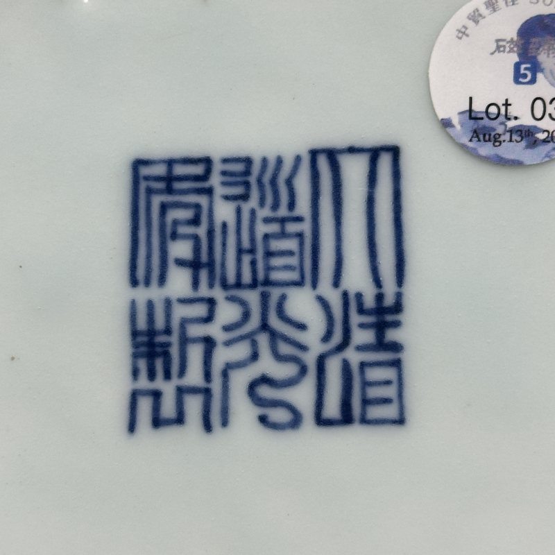 清道光 青花釉里红龙纹洗 - 图12