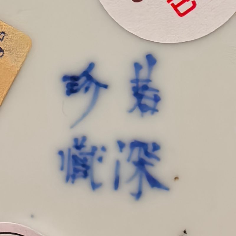 清晚期 青花五福捧寿纹盘一对 - 图13