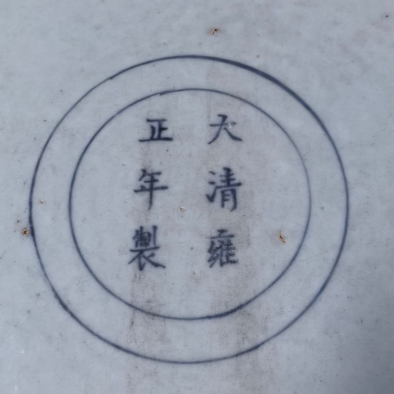 清中期 青花矾红云龙纹大盘 - 图12